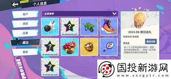 全明星街球派对全藏品收集攻略