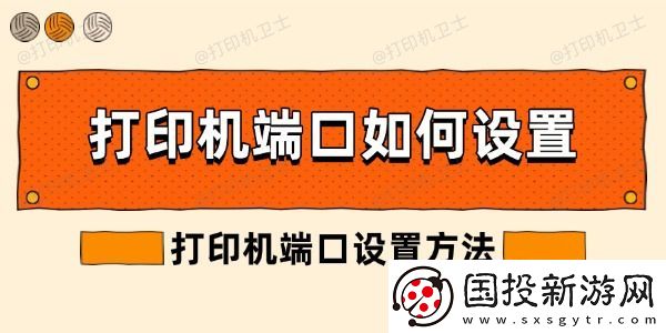 打印机端口如何设置