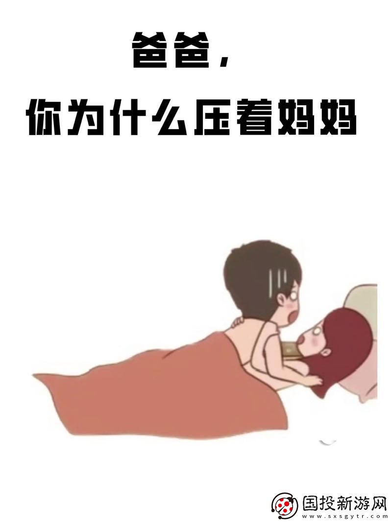 爸爸压着妈**肚子是怎么回事