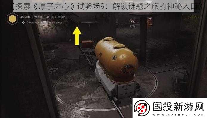 探索原子之心试验场9