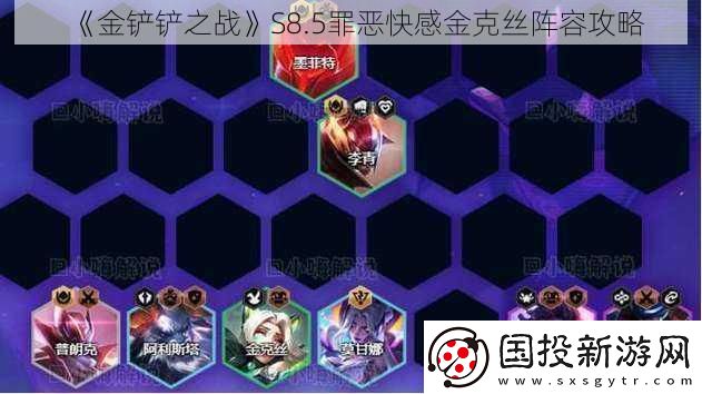 金铲铲之战S8.5罪恶快感金克丝阵容攻略