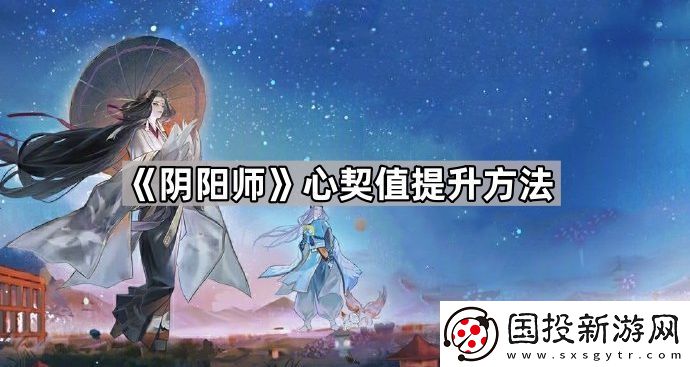 阴阳师心契值怎么提升