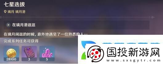 原神七星选拔任务攻略