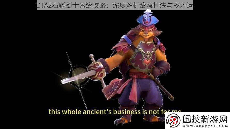 DOTA2石鳞剑士滚滚攻略