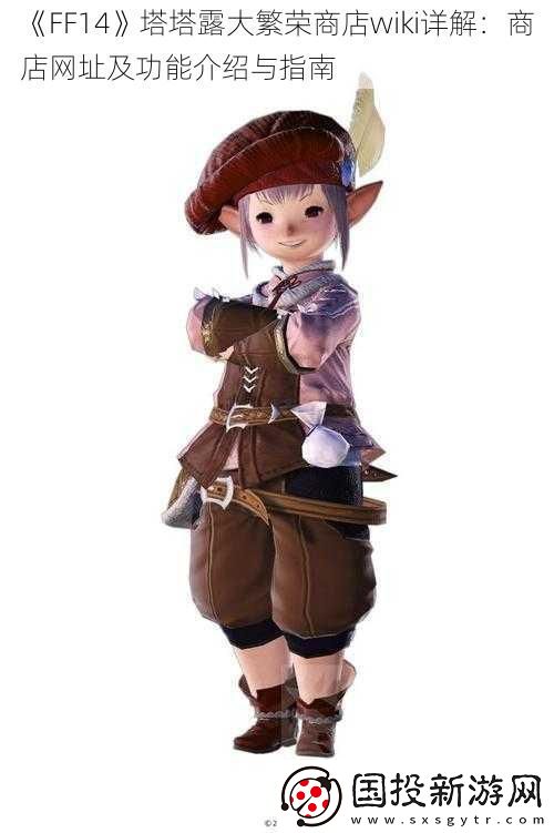 FF14塔塔露大繁荣商店wiki详解