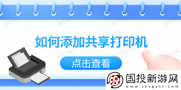 如何添加共享打印机