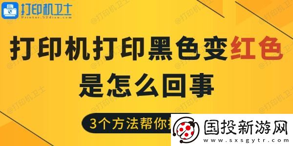 打印机打印黑色变红色是怎么回事