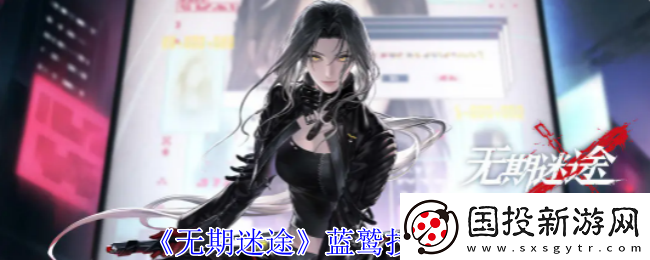 无期迷途蓝鹫技能介绍