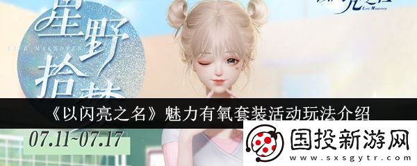 以闪亮之名魅力有氧套装活动怎么玩