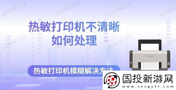 热敏打印机不清晰如何处理