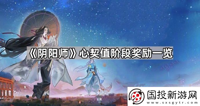 阴阳师心契系统奖励有什么
