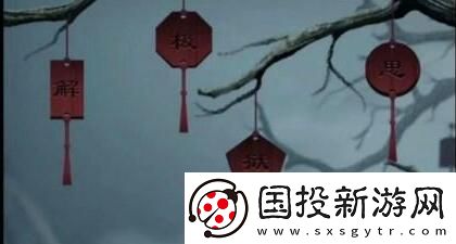 引魂铃2破阵子第三章攻略