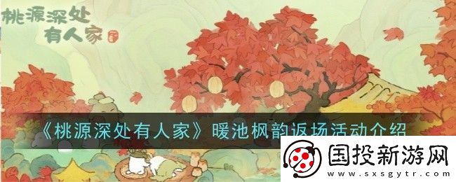 桃源深处有人家暖池枫韵返场活动怎么玩