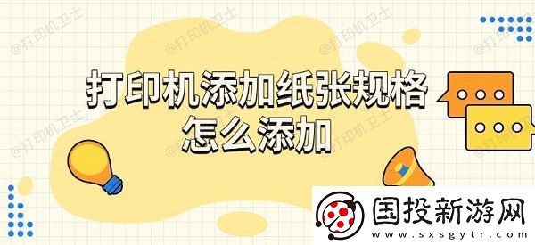 打印机添加纸张规格怎么添加