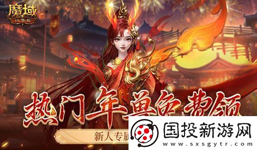 来了就是尊贵新人老爷！魔域口袋版新服免费送年兽！