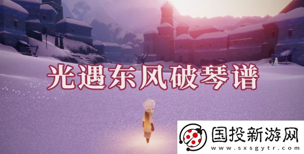 光遇东风破简谱是什么