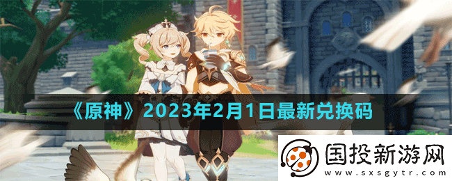原神2023年2月1日最新兑换码是多少