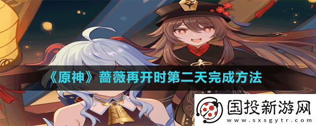 原神蔷薇再开时第二天怎么过