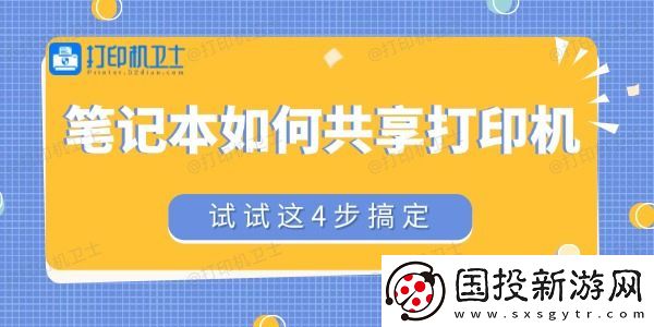 笔记本如何共享打印机