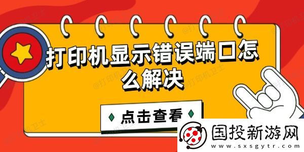 打印机显示错误端口怎么解决