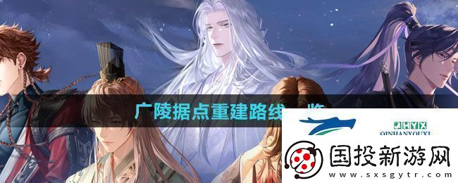 如鸢广陵据点重建路线是什么