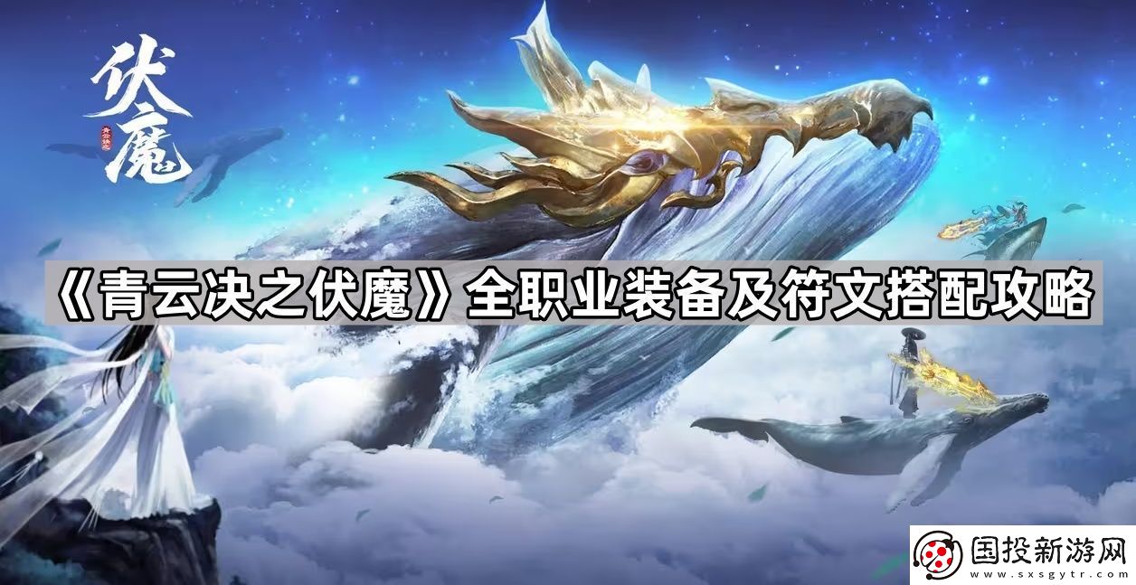 青云决之伏魔装备和符文哪个好