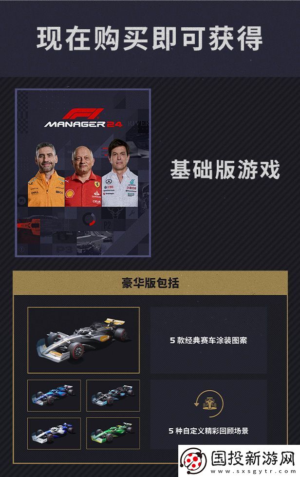 F1车队经理2024游戏豪华版内容介绍