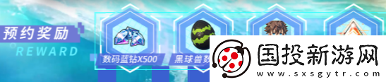 数码宝贝源码预约奖励有哪些