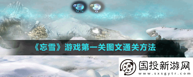 忘雪手游第一关化形怎么过