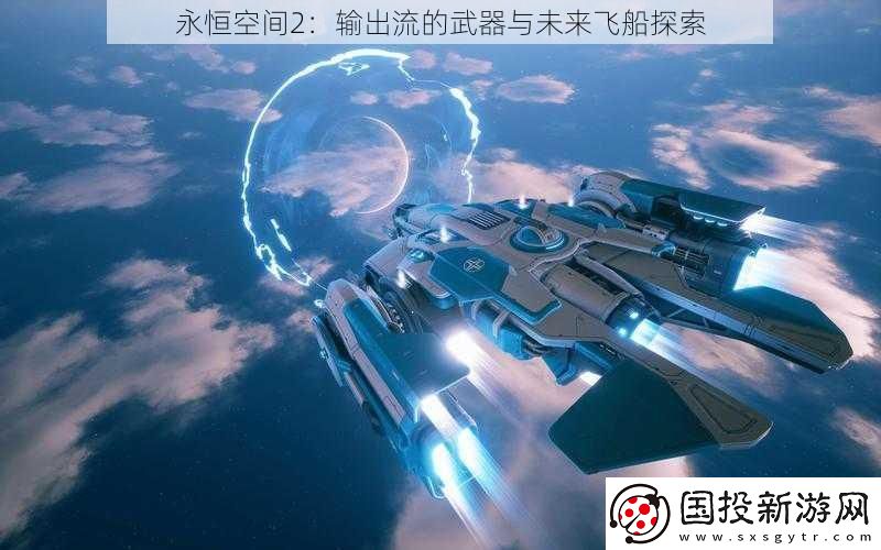永恒空间2