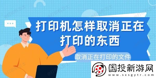 打印机怎样取消正在打印的东西