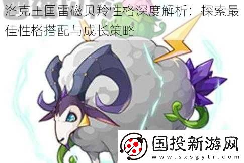 洛克王国雷磁贝羚性格深度解析