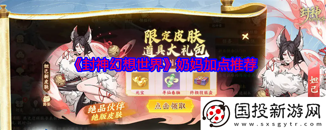 封神幻想世界奶妈加点推荐