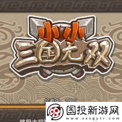 小小三国无双高分攻略
