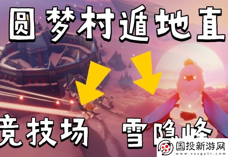 光遇圆梦村任务全攻略