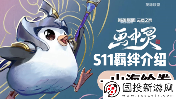 云顶之弈S11山海绘卷羁绊效果介绍