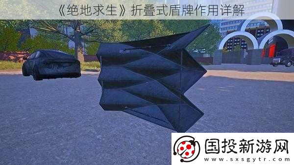 绝地求生折叠式盾牌作用详解