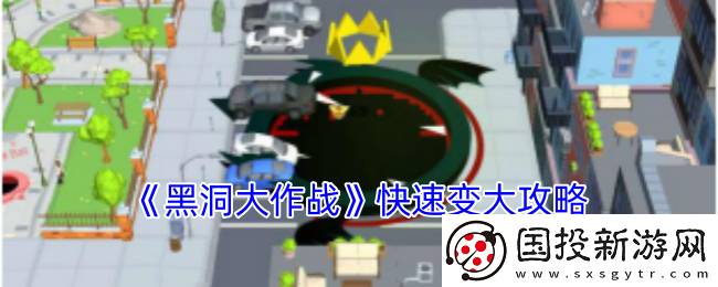 黑洞大作战怎么快速变大