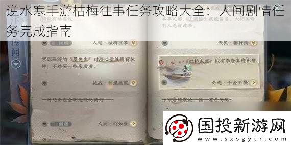 逆水寒手游枯梅往事任务攻略大全