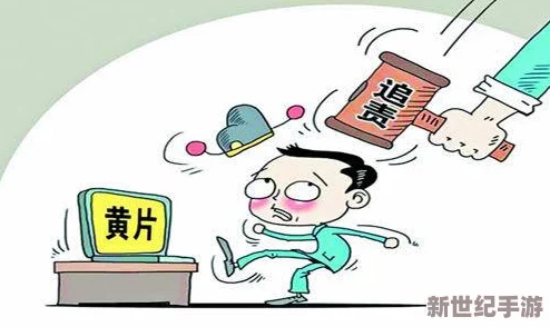 黄色靠逼片网友认为这种影片不仅影响青少年价值观
