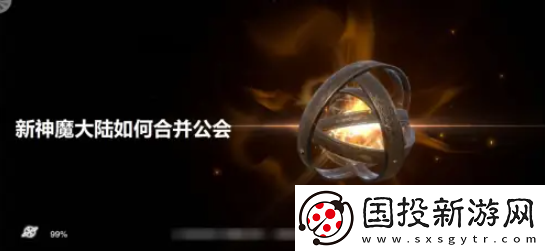【技能】新神魔大陆如何合并公会
