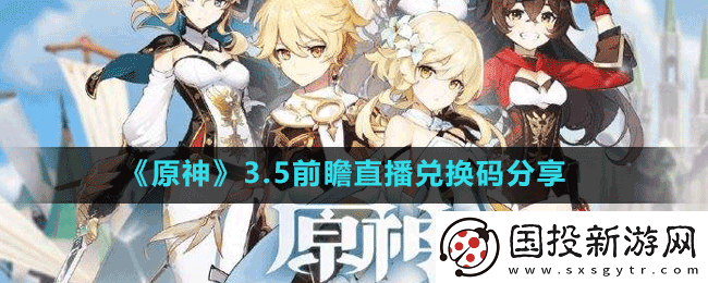 原神3.5版本前瞻兑换码是哪些