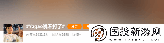 英雄联盟Yagao选手疑似退役