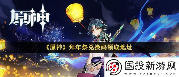原神拜年祭兑换码是什么