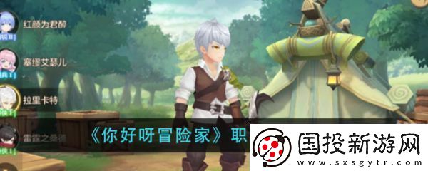 【补给】你好呀冒险家什么职业厉害