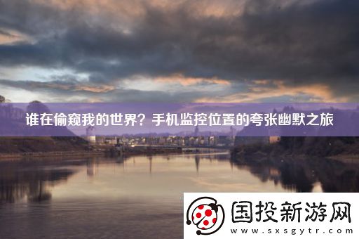 谁在偷窥我的世界