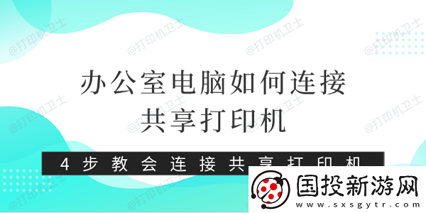 办公室电脑如何连接共享打印机