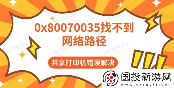 0x80070035找不到网络路径