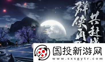 新天龙八部手游新手攻略
