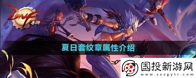 DNF2024年夏日套纹章属性怎么样